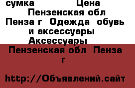 сумка  loryblu › Цена ­ 4 200 - Пензенская обл., Пенза г. Одежда, обувь и аксессуары » Аксессуары   . Пензенская обл.,Пенза г.